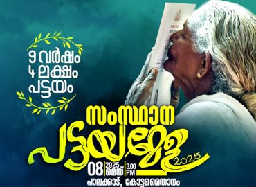 State Pattayamela to be held on May 8th at 3 pm at Kottamaithanam, Palakkad