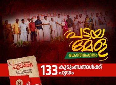 Kothamangalam title fair inaugurated, 133 families awarded titles