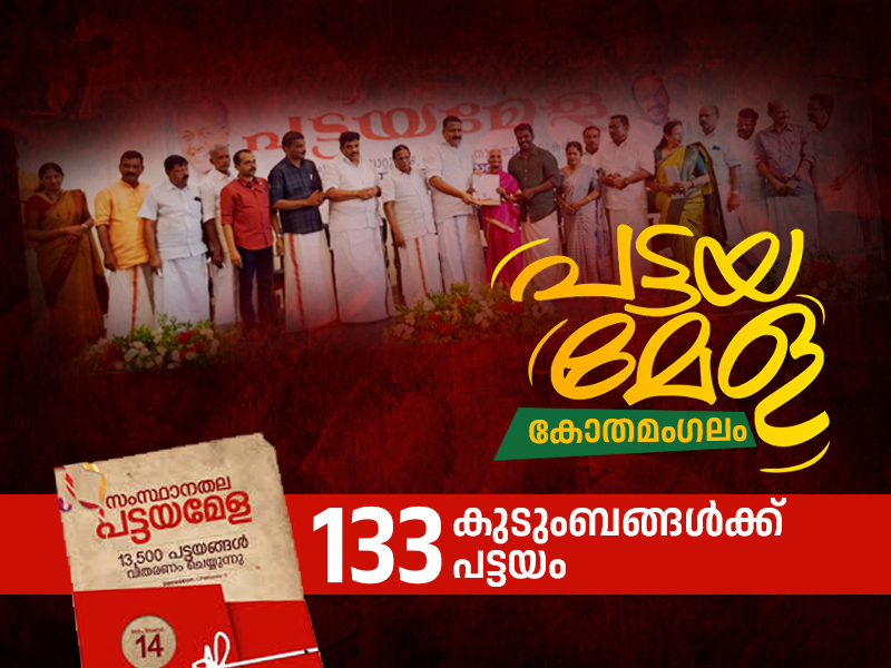 Kothamangalam title fair inaugurated, 133 families awarded titles