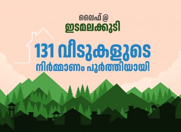 Idamalakudy residents under the care of Life; Construction of 131 houses completed