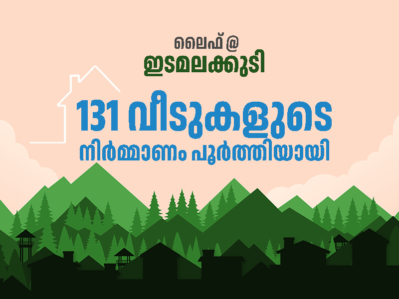 Idamalakudy residents under the care of Life; Construction of 131 houses completed
