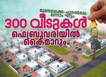 Mundakai-Churalmala: About 300 houses completed in the first phase