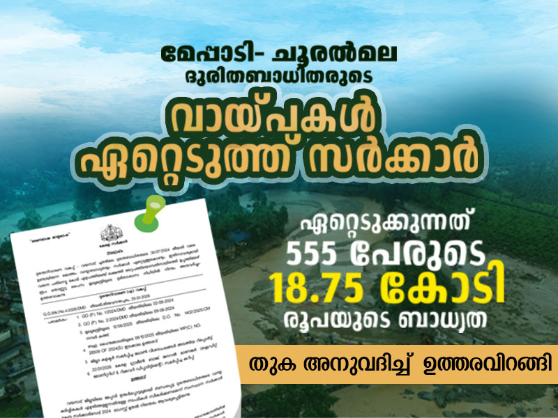 Meppadi Chooralmala disaster: State government will take over the loans of the victims